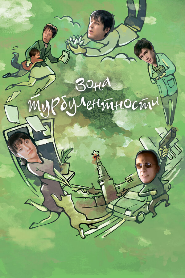 Постер фильма Зона турбулентности