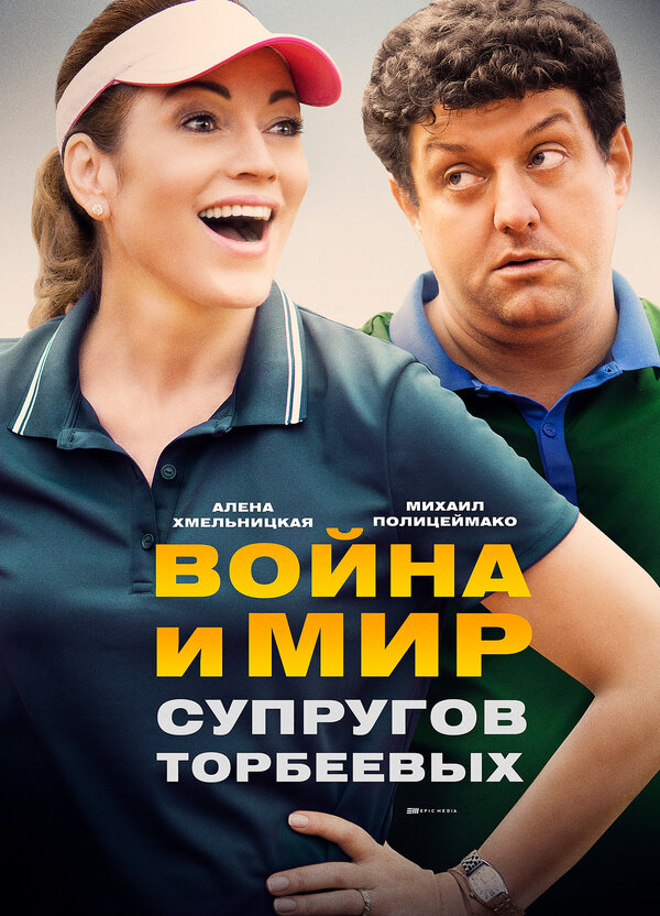 Постер сериала Война и мир супругов Торбеевых