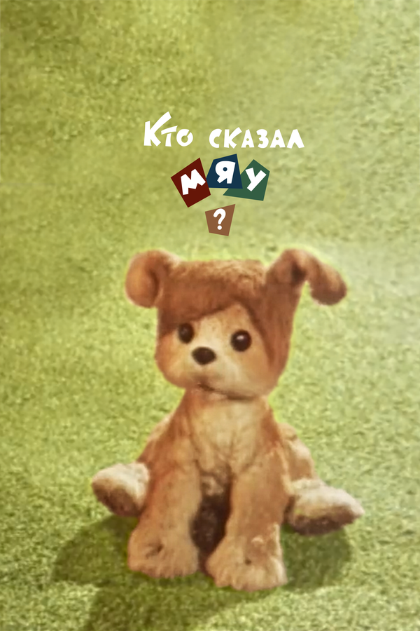 Постер Кто сказал мяу? (1962)