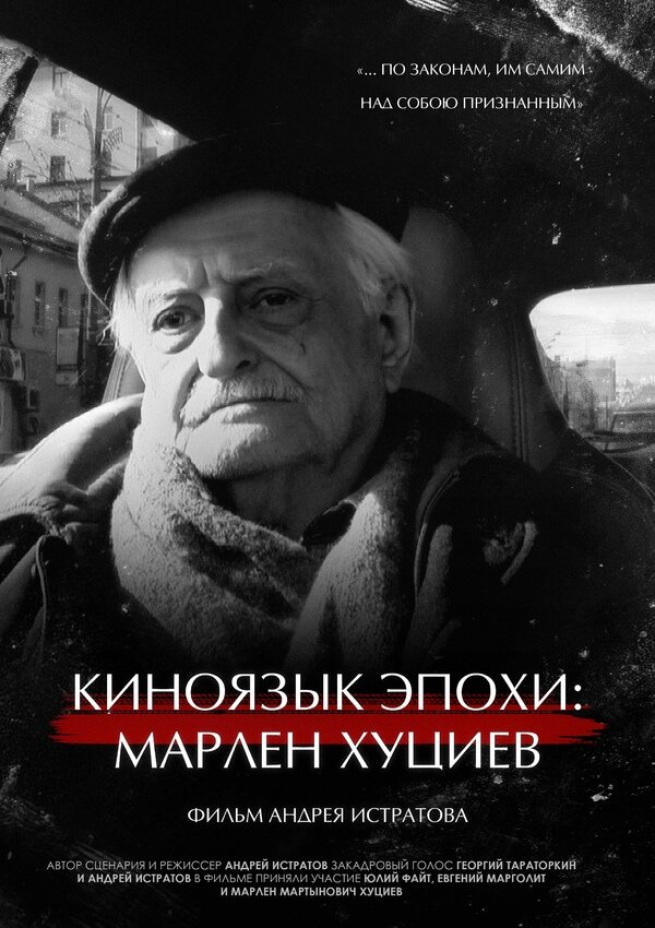 Постер фильма Киноязык эпохи: Марлен Хуциев