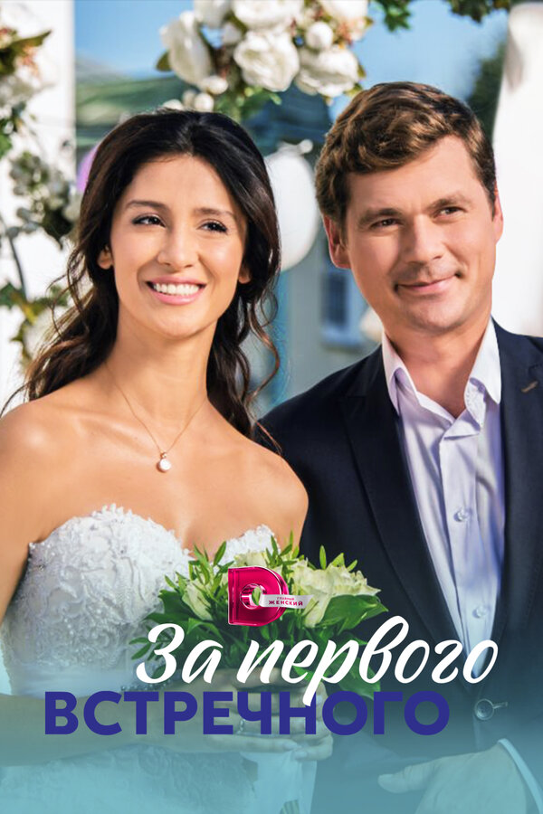 Постер сериала За первого встречного