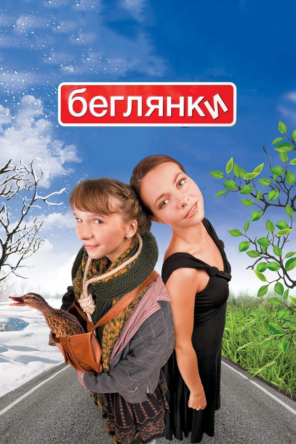 Постер фильма Беглянки