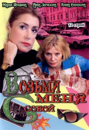 Постер сериала Возьми меня с собой