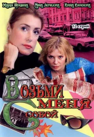 Постер Возьми меня с собой (2008)