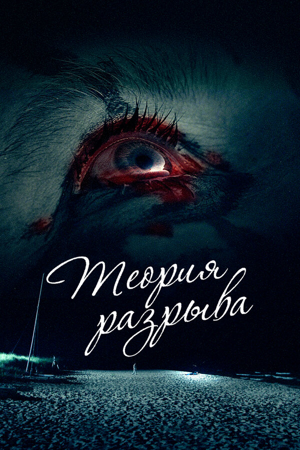 Постер фильма Теория разрыва