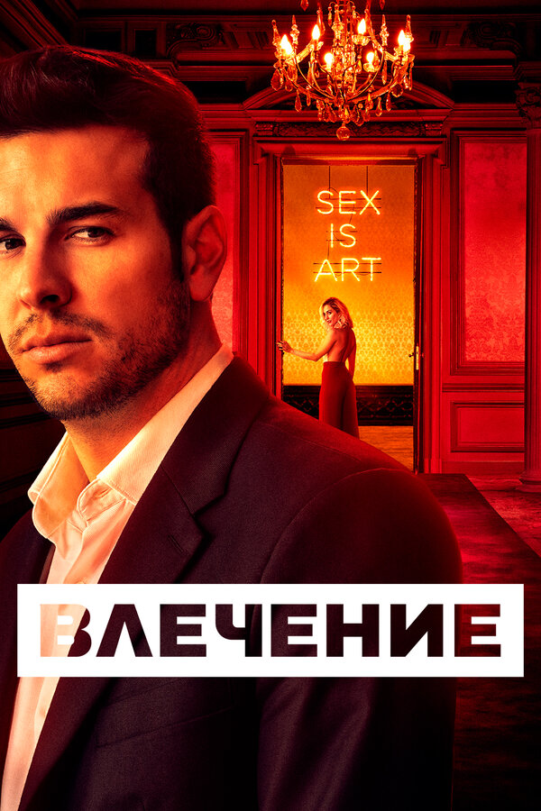 Постер сериала Влечение