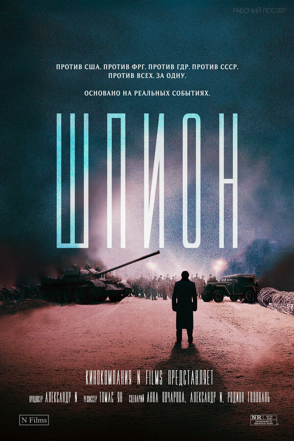 Постер фильма Шпион