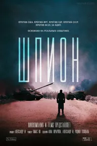 Шпион