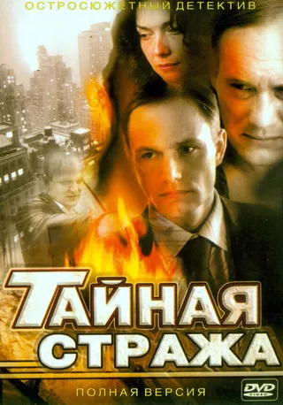 Постер Тайная стража (2005)