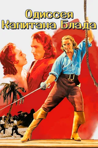 Постер Одиссея капитана Блада (1935)