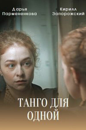 Постер сериала Танго для одной