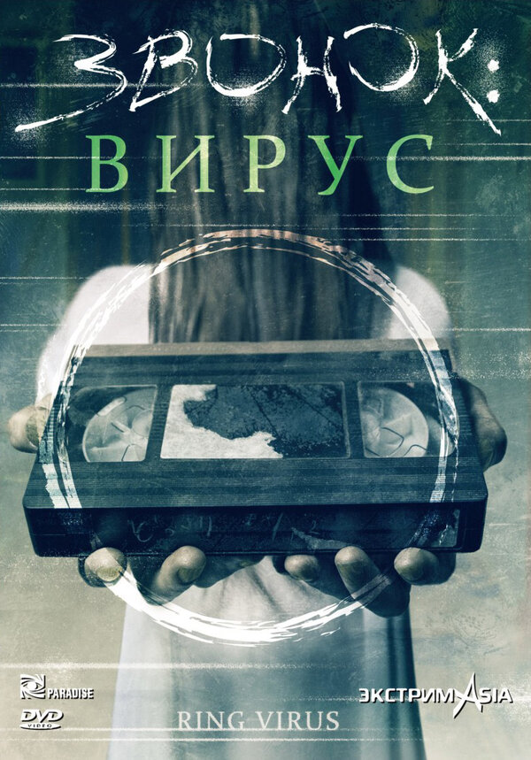 Постер фильма Звонок: Вирус