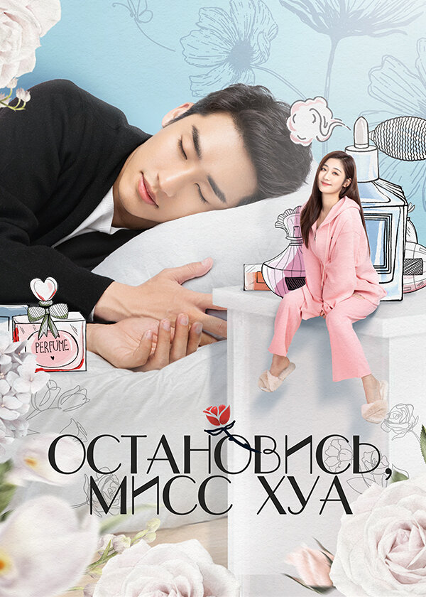 Постер сериала Остановись, мисс Хуа