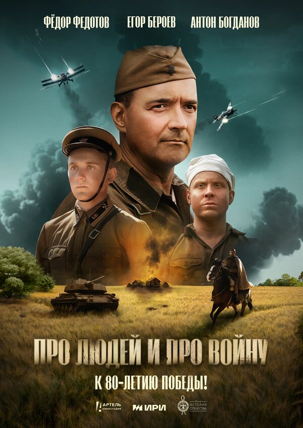 Постер фильма Про людей и про войну