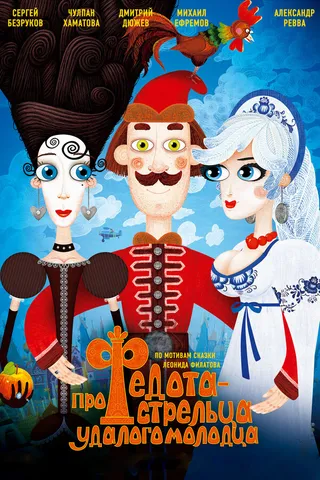 Постер Про Федота-стрельца, удалого молодца (2008)