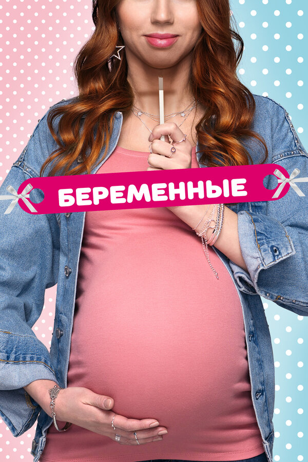 Постер сериала Беременные