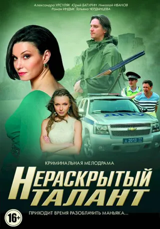 Постер Нераскрытый талант (2016)