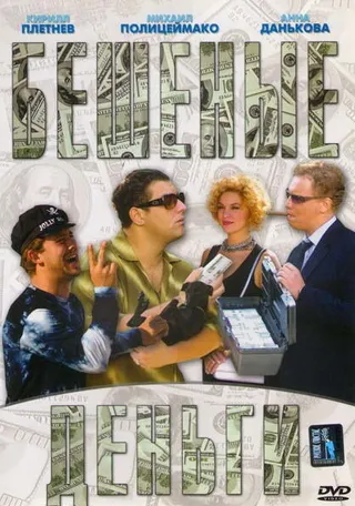 Постер Бешеные деньги (2006)