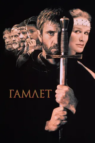 Постер Гамлет (1990)