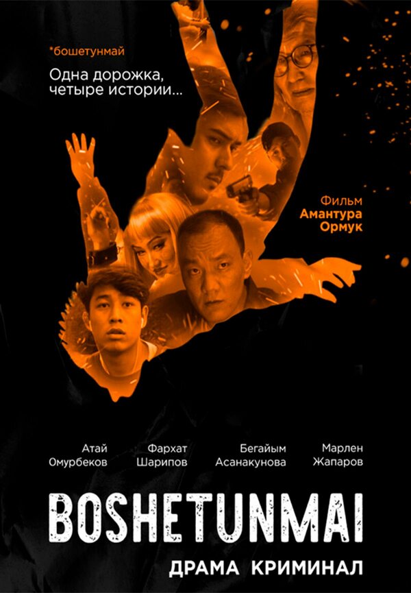Постер фильма Boshetunmai