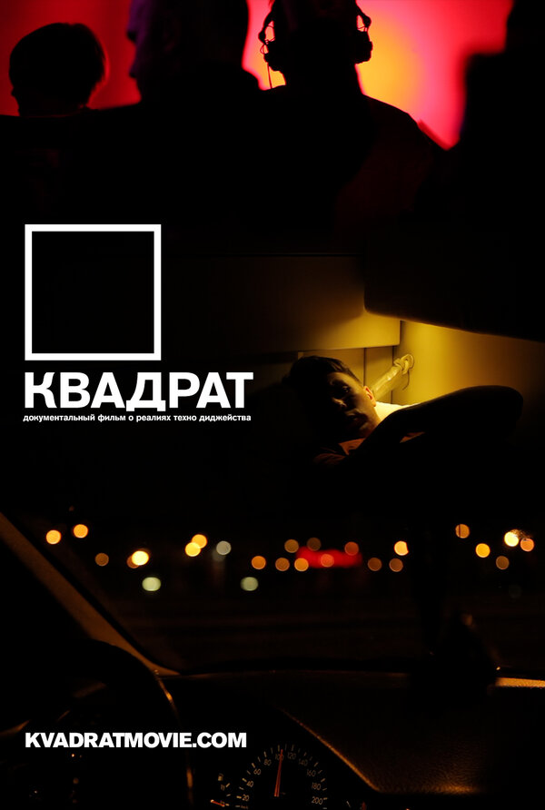 Постер фильма Квадрат