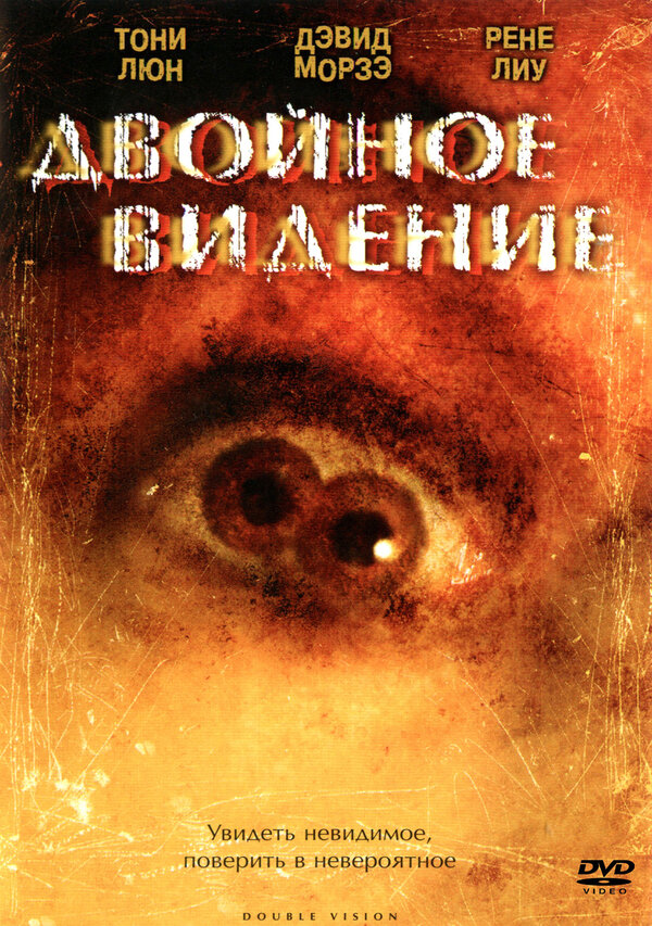 Постер фильма Двойное видение