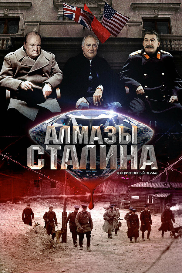 Постер фильма Алмазы Сталина