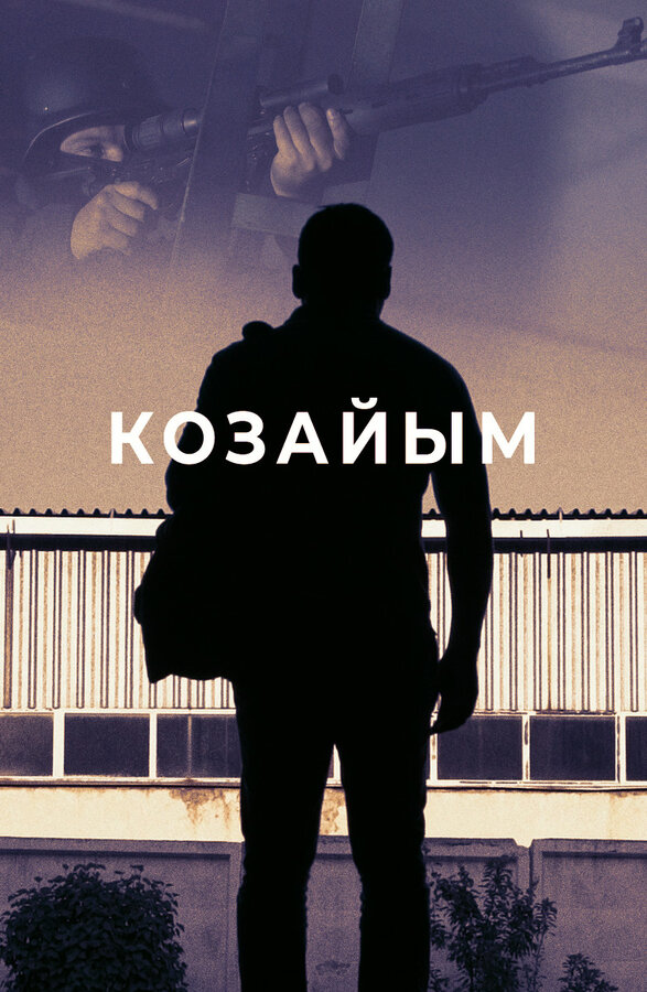 Постер сериала Козайым