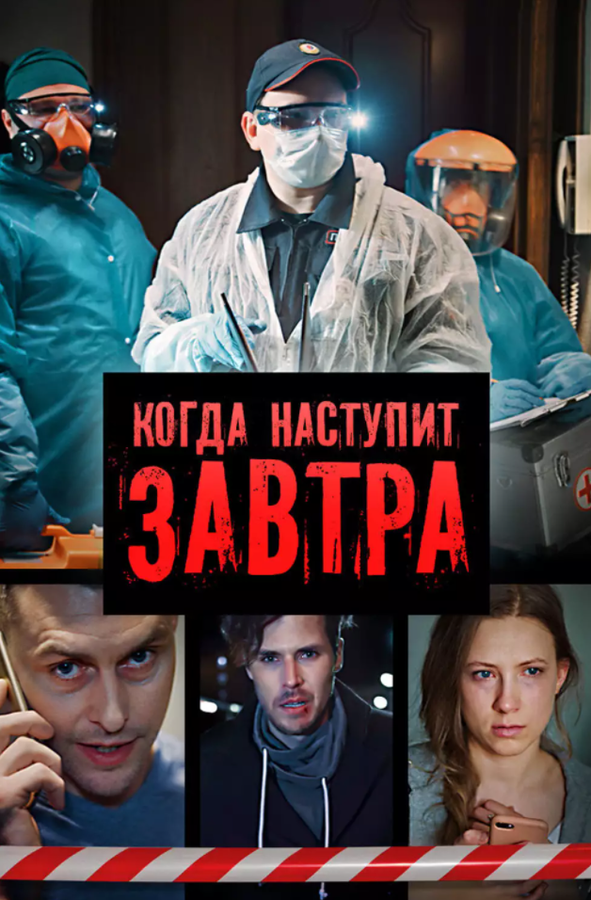 Постер сериала Когда наступит завтра