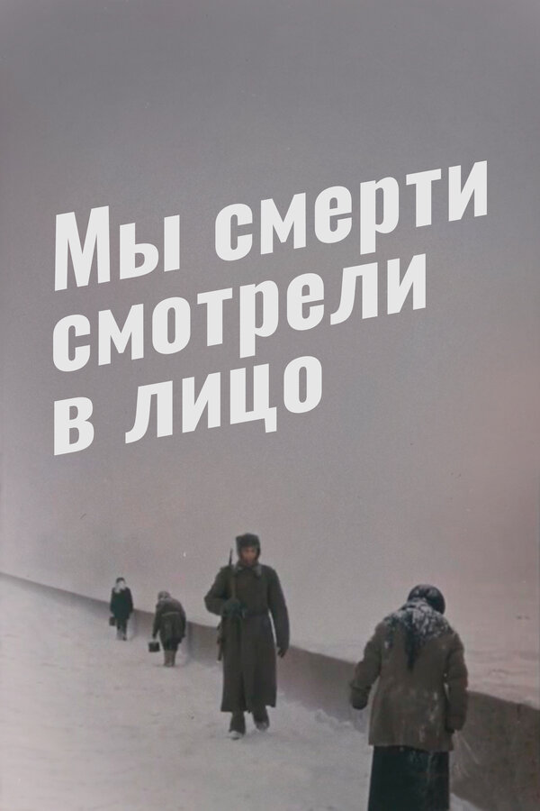Постер фильма Мы смерти смотрели в лицо