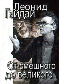 Леонид Гайдай: От смешного — до великого