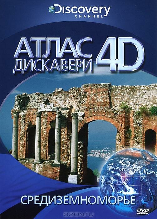 Постер сериала Discovery: Атлас 4D