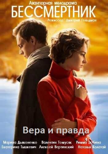 Постер сериала Бессмертник