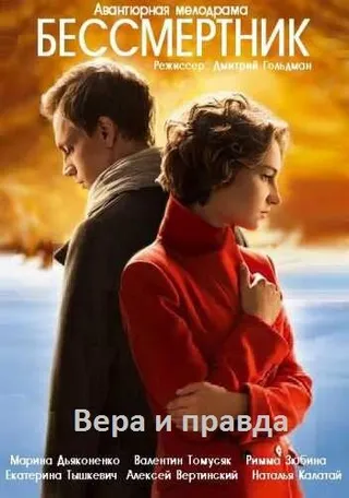 Постер Бессмертник (2015)