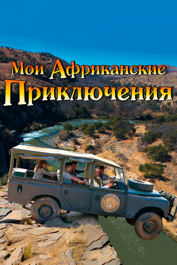 Постер фильма Мои африканские приключения