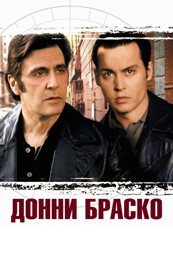 Постер фильма Донни Браско