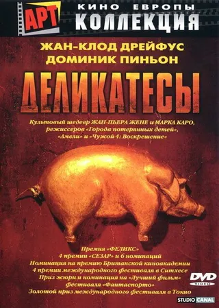 Постер Деликатесы (1990)