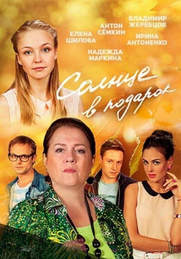 Постер сериала Солнце в подарок