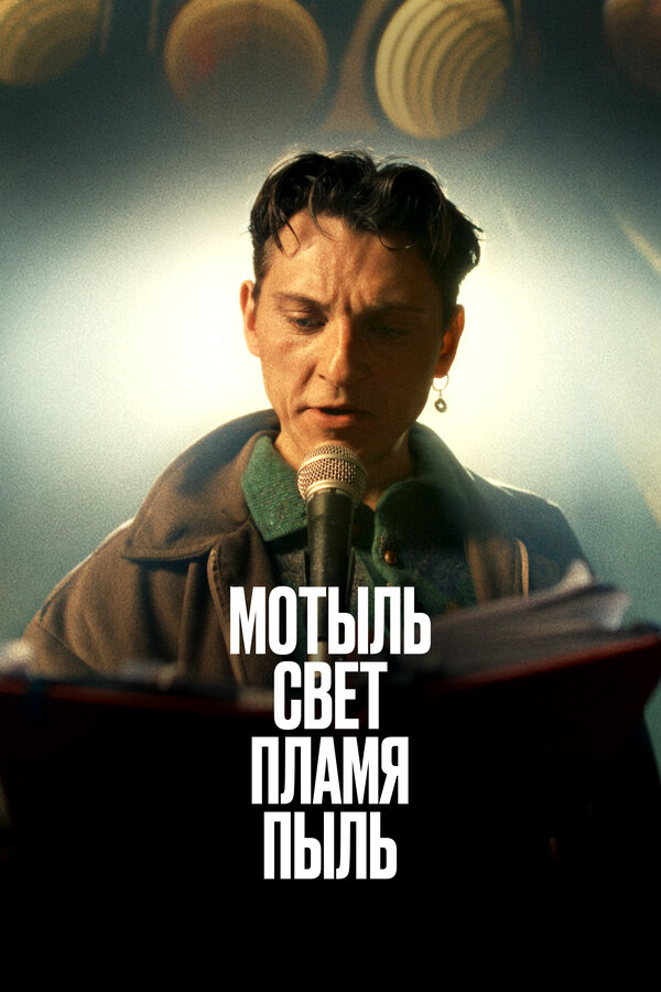 Постер фильма Мотыль. Свет. Пламя. Пыль
