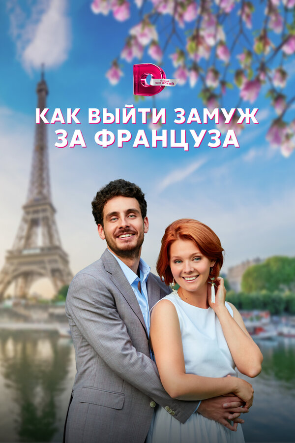 Постер сериала Как выйти замуж за француза