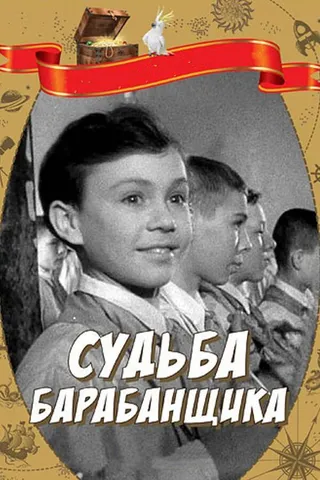 Постер Судьба барабанщика (1955)