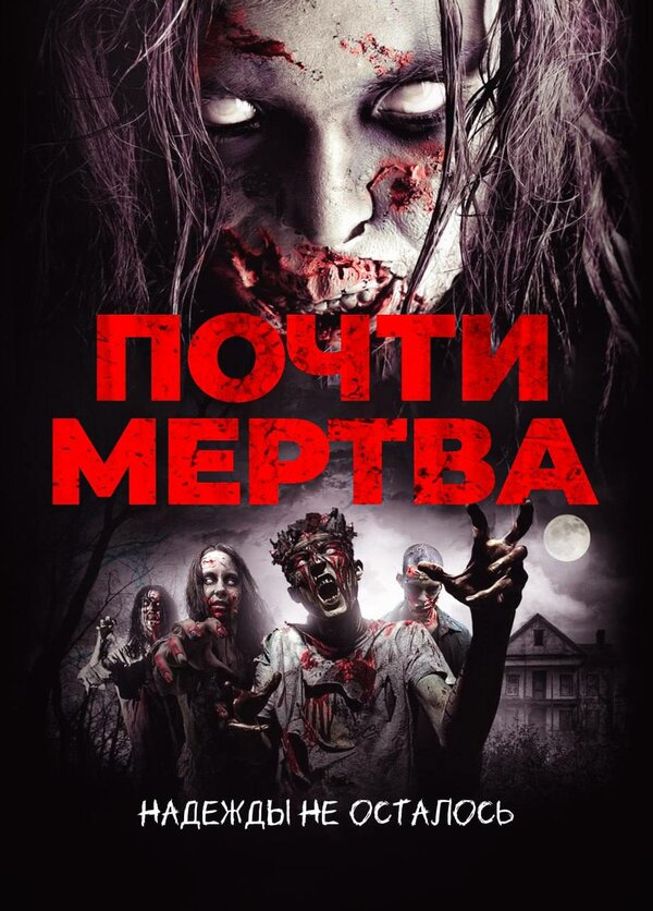 Постер фильма Почти мертва