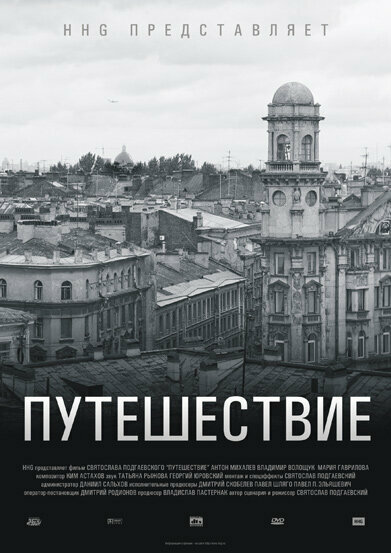 Постер фильма Путешествие
