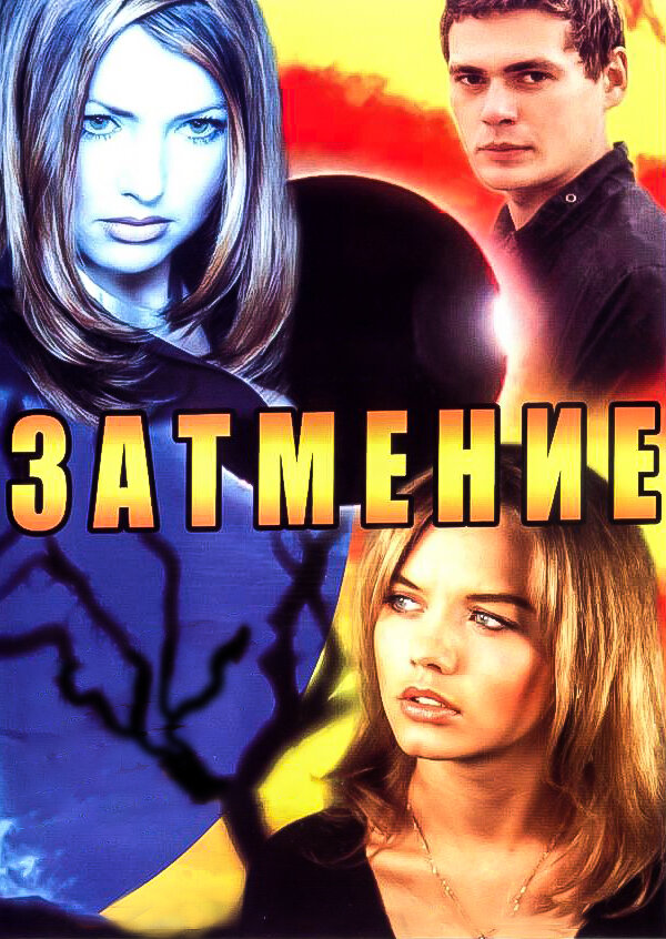 Постер сериала Затмение