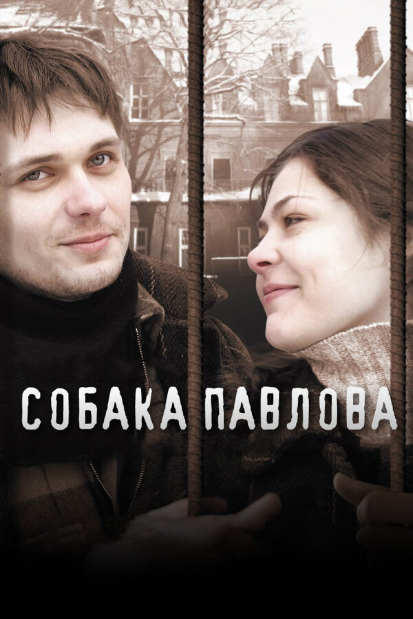 Постер фильма Собака Павлова