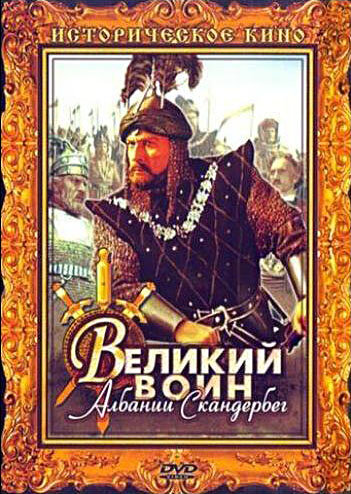 Постер фильма Великий воин Албании Скандербег