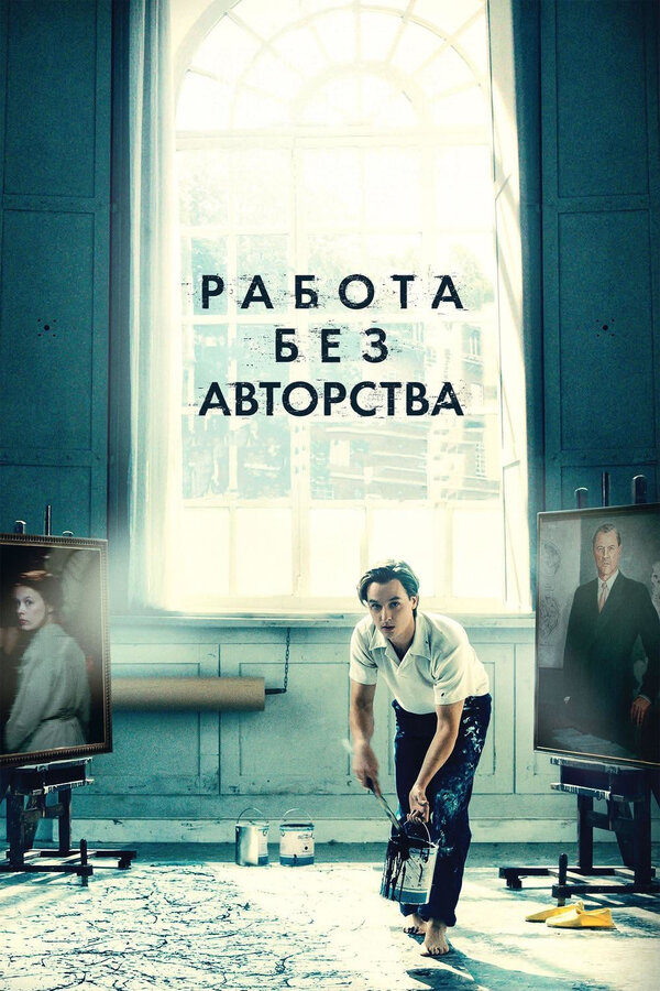 Постер фильма Работа без авторства
