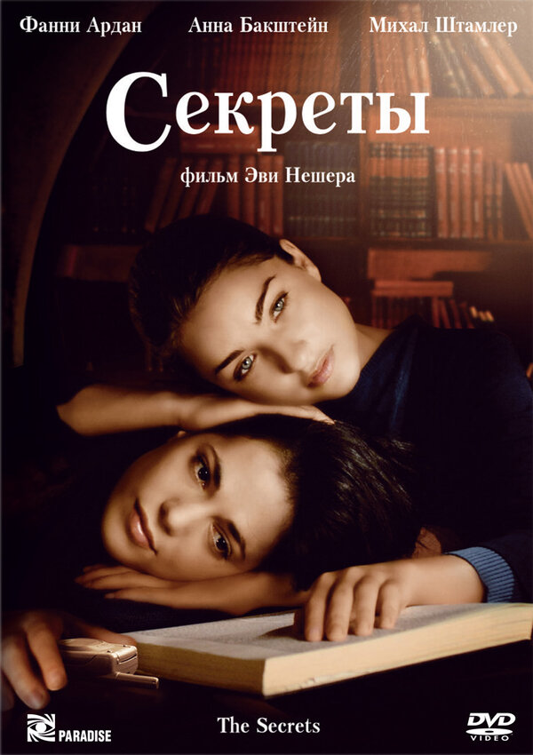 Постер фильма Секреты