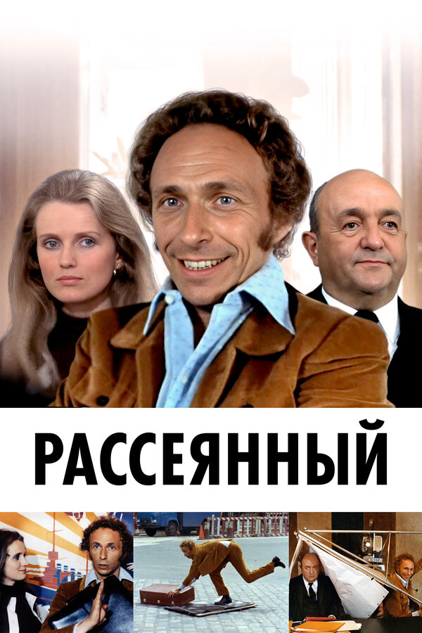 Постер фильма Рассеянный
