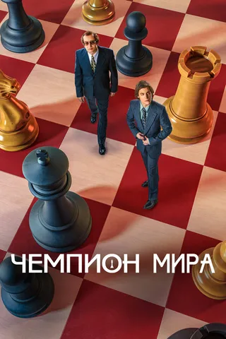 Постер Чемпион мира (2021)